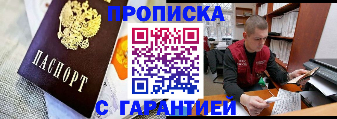 купить прописку в Приморском крае